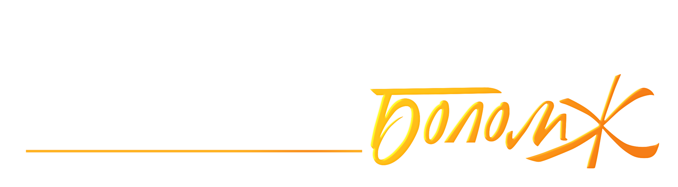 Майхант цугларалт